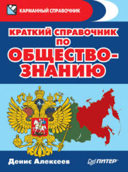 Краткий справочник по обществознанию - Алексеев Д.Ю.  - Скачать презентации бесплатно | Читать или скачать учебники для школы онлайн бесплатно ☑ Школьные учебники school-textbook.com