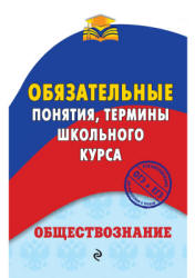 Обществознание. Обязательные понятия, термины школьного курса - Воробей Н.Ю. - Читать или скачать учебники для школы онлайн бесплатно | Школьные учебники ┃ Учебники для студентов на gdz-books.ru