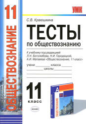 Тесты по обществознанию. 11 класс. К учебнику - Боголюбова Л.Н. и др. (базовый уровень). Краюшкина С.В.  - Скачать презентации бесплатно | Читать или скачать учебники для школы онлайн бесплатно ☑ Школьные учебники school-textbook.com