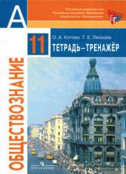 Обществознание. 11 класс. Тетрадь-тренажер. Базовый уровень - Котова О.А., Лискова Т.Е. - Читать или скачать учебники для школы онлайн бесплатно | Школьные учебники ┃ Учебники для студентов на gdz-books.ru