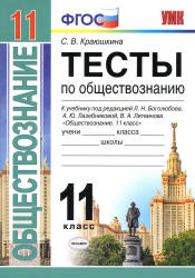 Тесты по обществознанию. 11класс - Краюшкина С.В.  - Скачать презентации бесплатно | Читать или скачать учебники для школы онлайн бесплатно ☑ Школьные учебники school-textbook.com