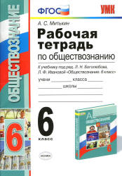 Рабочая тетрадь по обществознанию. 6 класс - Митькин А.С. - Скачать презентации бесплатно | Читать или скачать учебники для школы онлайн бесплатно ☑ Школьные учебники school-textbook.com