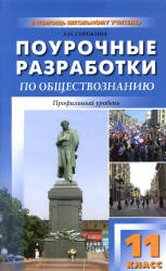 Обществознание. 11 класс. Профильный уровень. Поурочные планы к учебнику - Боголюбова, Лазебниковой. - Читать или скачать учебники для школы онлайн бесплатно | Школьные учебники ┃ Учебники для студентов на gdz-books.ru