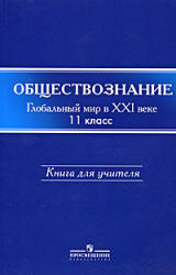 Обществознание. Глобальный мир в XXI веке. Книга для учителя - Поляков Л.В. и др.  - Скачать презентации бесплатно | Читать или скачать учебники для школы онлайн бесплатно ☑ Школьные учебники school-textbook.com