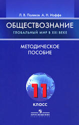 Обществознание. Глобальный мир в XXI веке. 11класс. Методическое пособие - Поляков Л.В., Иоффе А.Н. - Читать или скачать учебники для школы онлайн бесплатно | Школьные учебники ┃ Учебники для студентов на gdz-books.ru
