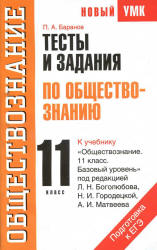 Тесты и задания по обществознанию для подготовки к ЕГЭ. 11 класс - Баранов П.А.  - Скачать презентации бесплатно | Читать или скачать учебники для школы онлайн бесплатно ☑ Школьные учебники school-textbook.com