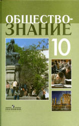 Обществознание. 10 класс. Профильный уровень - Боголюбов Л.Н. и др.  - Скачать презентации бесплатно | Читать или скачать учебники для школы онлайн бесплатно ☑ Школьные учебники school-textbook.com