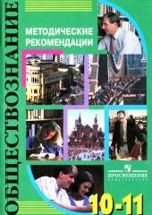 Обществознание. 10-11 классы. Методические рекомендации. Пос. для учителя - Галицкая Е.С. и др. - Читать или скачать учебники для школы онлайн бесплатно | Школьные учебники ┃ Учебники для студентов на gdz-books.ru
