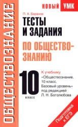 Тесты и задания по обществознанию для подготовки к ЕГЭ. 10 класс - Баранов П.А.  - Скачать презентации бесплатно | Читать или скачать учебники для школы онлайн бесплатно ☑ Школьные учебники school-textbook.com