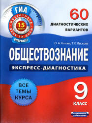 Обществознание. 9 класс. 60 диагностических вариантов - Котова О.А., Лискова Т.Е.  - Скачать презентации бесплатно | Читать или скачать учебники для школы онлайн бесплатно ☑ Школьные учебники school-textbook.com