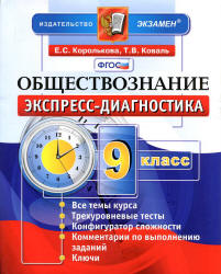 Обществознание. 9 класс. Экспресс-диагностика - Королькова Е.С., Коваль Т.В. - Читать или скачать учебники для школы онлайн бесплатно | Школьные учебники ┃ Учебники для студентов на gdz-books.ru