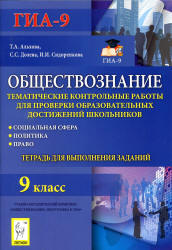 Обществознание. 9 класс. Тематические контрольные работы. Тетрадь для выполнения заданий - Альхова Т.А. и др. - Скачать презентации бесплатно | Читать или скачать учебники для школы онлайн бесплатно ☑ Школьные учебники school-textbook.com