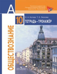 Обществознание. 10 класс. Тетрадь-тренажер. Базовый уровень - Котова О.А., Лискова Т.Е.  - Скачать презентации бесплатно | Читать или скачать учебники для школы онлайн бесплатно ☑ Школьные учебники school-textbook.com