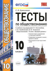 Тесты по обществознанию. 10 класс - Краюшкина С.В.  - Скачать презентации бесплатно | Читать или скачать учебники для школы онлайн бесплатно ☑ Школьные учебники school-textbook.com