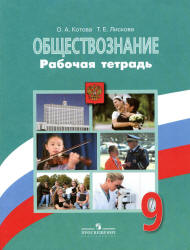 Обществознание. 9 класс. Рабочая тетрадь - Котова О.А., Лискова Т.Е.  - Скачать презентации бесплатно | Читать или скачать учебники для школы онлайн бесплатно ☑ Школьные учебники school-textbook.com