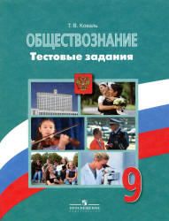 Обществознание. 9 класс. Тестовые задания - Коваль Т.В.  - Скачать презентации бесплатно | Читать или скачать учебники для школы онлайн бесплатно ☑ Школьные учебники school-textbook.com