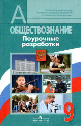 Обществознание. 9 класс. Поурочные разработки - Боголюбов Л.Н., Жильцова Е.И. и др.  - Скачать презентации бесплатно | Читать или скачать учебники для школы онлайн бесплатно ☑ Школьные учебники school-textbook.com