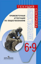 Промежуточная аттестация по обществознанию. 6-9 классы - Боголюбов Л.Н. и др.  - Скачать презентации бесплатно | Читать или скачать учебники для школы онлайн бесплатно ☑ Школьные учебники school-textbook.com