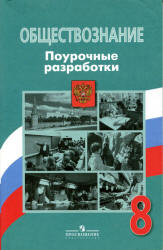 Обществознание. 8 класс. Поурочные разработки - Боголюбов Л.Н., Городецкая Н.И. и др.  - Скачать презентации бесплатно | Читать или скачать учебники для школы онлайн бесплатно ☑ Школьные учебники school-textbook.com