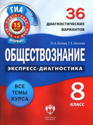 Обществознание. 8 класс. 36 диагностических вариантов - Котова О.А., Лискова Т.Е. - Читать или скачать учебники для школы онлайн бесплатно | Школьные учебники ┃ Учебники для студентов на gdz-books.ru