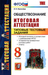 Обществознание. 8 класс. Итоговая аттестация. Типовые тестовые задания - Калачёва Е.Н.  - Скачать презентации бесплатно | Читать или скачать учебники для школы онлайн бесплатно ☑ Школьные учебники school-textbook.com