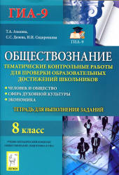 Обществознание. 8 класс. Тематические контрольные работы. Тетрадь для выполнения заданий - Альхова Т.А. и др. - Скачать презентации бесплатно | Читать или скачать учебники для школы онлайн бесплатно ☑ Школьные учебники school-textbook.com