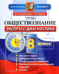Обществознание. 8 класс. Экспресс-диагностика - Королькова Е.С., Коваль Т.В.  - Скачать презентации бесплатно | Читать или скачать учебники для школы онлайн бесплатно ☑ Школьные учебники school-textbook.com
