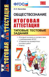 Обществознание. 7 класс. Итоговая аттестация. Типовые тестовые задания - Калачёва Е.Н.  - Скачать презентации бесплатно | Читать или скачать учебники для школы онлайн бесплатно ☑ Школьные учебники school-textbook.com