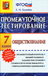 Обществознание. 7 класс. Промежуточное тестирование - Калачёва Е.Н.  - Скачать презентации бесплатно | Читать или скачать учебники для школы онлайн бесплатно ☑ Школьные учебники school-textbook.com