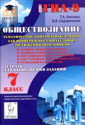 Обществознание. 7 класс. Тематические контрольные работы. Тетрадь для выполнения заданий - Альхова Т.А., Сидоренко И.И.  - Скачать презентации бесплатно | Читать или скачать учебники для школы онлайн бесплатно ☑ Школьные учебники school-textbook.com
