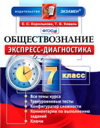 Обществознание. 7 класс. Экспресс-диагностика - Королькова Е.С., Коваль Т.В.  - Скачать презентации бесплатно | Читать или скачать учебники для школы онлайн бесплатно ☑ Школьные учебники school-textbook.com