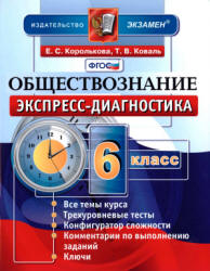 Обществознание. 6 класс. Экспресс-диагностика - Королькова Е.С., Коваль Т.В. - Читать или скачать учебники для школы онлайн бесплатно | Школьные учебники ┃ Учебники для студентов на gdz-books.ru