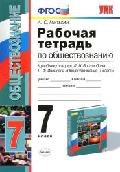 Рабочая тетрадь по обществознанию. 7 класс - Митькин А.С.  - Скачать презентации бесплатно | Читать или скачать учебники для школы онлайн бесплатно ☑ Школьные учебники school-textbook.com