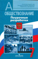 Обществознание. 7 класс. Поурочные разработки - Боголюбов Л.Н., Городецкая Н.И. и др.  - Скачать презентации бесплатно | Читать или скачать учебники для школы онлайн бесплатно ☑ Школьные учебники school-textbook.com