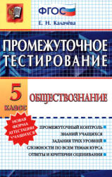 Обществознание. 5 класс. Промежуточное тестирование - Калачёва Е.Н.  - Скачать презентации бесплатно | Читать или скачать учебники для школы онлайн бесплатно ☑ Школьные учебники school-textbook.com