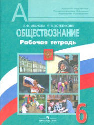 Обществознание. 6 класс. Рабочая тетрадь - Иванова Л.Ф., Хотеенкова Я.В.  - Скачать презентации бесплатно | Читать или скачать учебники для школы онлайн бесплатно ☑ Школьные учебники school-textbook.com