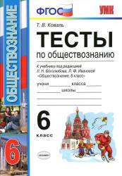 Тесты по обществознанию. 6 класс. К учебнику - Л.Н. Боголюбова и др., Коваль Т.В.  - Скачать презентации бесплатно | Читать или скачать учебники для школы онлайн бесплатно ☑ Школьные учебники school-textbook.com
