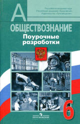 Обществознание. 6 класс. Поурочные разработки - Городецкая Н.И., Иванова Л.Ф. и др. - Скачать презентации бесплатно | Читать или скачать учебники для школы онлайн бесплатно ☑ Школьные учебники school-textbook.com