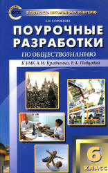 Обществознание. 6 класс. Поурочные планы к учебнику - Кравченко А.И., Певцовой Е.А. - Скачать презентации бесплатно | Читать или скачать учебники для школы онлайн бесплатно ☑ Школьные учебники school-textbook.com