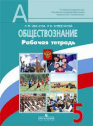 Обществознание. 5 класс. Рабочая тетрадь - Иванова Л.Ф., Хотеенкова Я.В.  - Скачать презентации бесплатно | Читать или скачать учебники для школы онлайн бесплатно ☑ Школьные учебники school-textbook.com