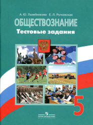 Обществознание. 5 класс. Тестовые задания - Лазебникова А.Ю., Рутковская Е.Л. - Читать или скачать учебники для школы онлайн бесплатно | Школьные учебники ┃ Учебники для студентов на gdz-books.ru