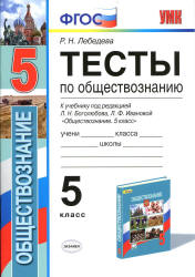 Тесты по обществознанию. 5 класс - Лебедева Р.Н.  - Скачать презентации бесплатно | Читать или скачать учебники для школы онлайн бесплатно ☑ Школьные учебники school-textbook.com