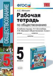 Рабочая тетрадь по обществознанию. 5 класс - Митькин А.С.  - Скачать презентации бесплатно | Читать или скачать учебники для школы онлайн бесплатно ☑ Школьные учебники school-textbook.com