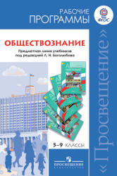 Обществознание. 5-9 классы. Рабочие программы. Предметная линия учебников под редакцией - Л. Н. Боголюбова.  - Скачать презентации бесплатно | Читать или скачать учебники для школы онлайн бесплатно ☑ Школьные учебники school-textbook.com