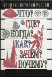 Хроника истории России. IX - XX вв - Зуев М.Н.  - Скачать презентации бесплатно | Читать или скачать учебники для школы онлайн бесплатно ☑ Школьные учебники school-textbook.com