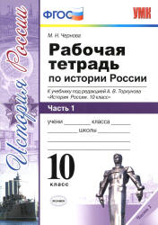 Рабочая тетрадь по истории России. 10 класс. В 3 частях - Чернова М.Н.  - Скачать презентации бесплатно | Читать или скачать учебники для школы онлайн бесплатно ☑ Школьные учебники school-textbook.com