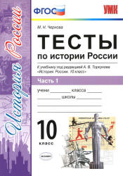 Тесты по истории России. 10 класс. В 3 частях - Чернова М.Н.  - Скачать презентации бесплатно | Читать или скачать учебники для школы онлайн бесплатно ☑ Школьные учебники school-textbook.com