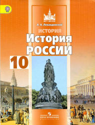 История России. 10 класс. Базовый уровень. В 2 ч. Часть 2 - Левандовский А.А.  - Скачать презентации бесплатно | Читать или скачать учебники для школы онлайн бесплатно ☑ Школьные учебники school-textbook.com