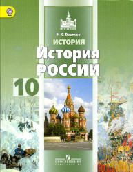 История России. 10 класс. Базовый уровень. В 2 ч. Часть 1 - Борисов Н.С. - Читать или скачать учебники для школы онлайн бесплатно | Школьные учебники ┃ Учебники для студентов на gdz-books.ru