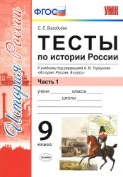 Тесты по истории России. 9 класс. В 2 ч. К учебнику под редакцией - А.В. Торкунова., Воробьева С.Е. - Читать или скачать учебники для школы онлайн бесплатно | Школьные учебники ┃ Учебники для студентов на gdz-books.ru